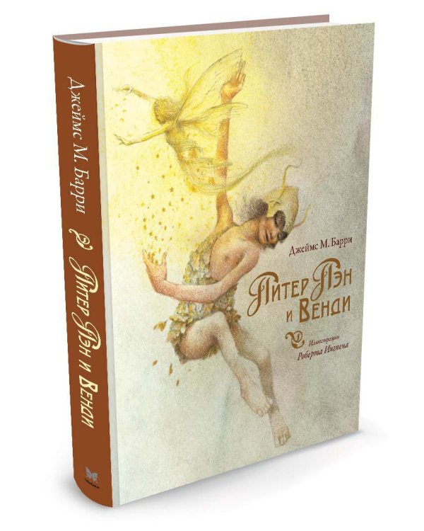 Питер Пэн и Венди