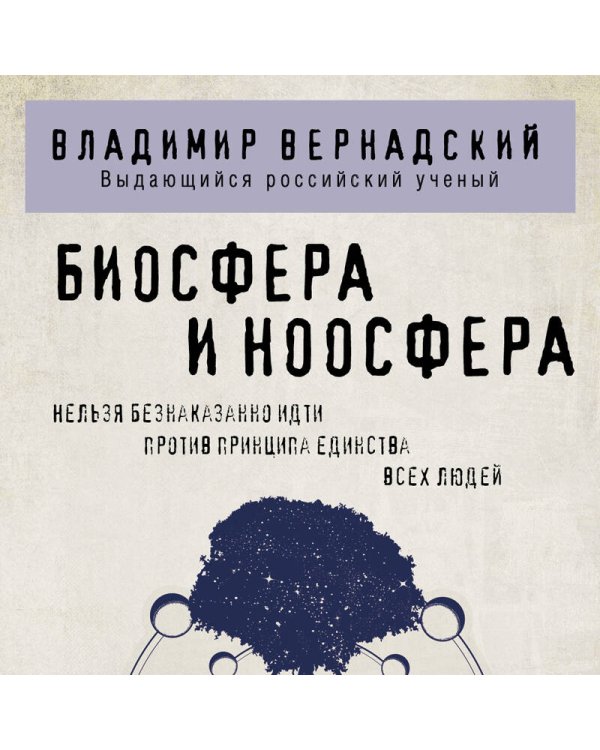 Биосфера и ноосфера