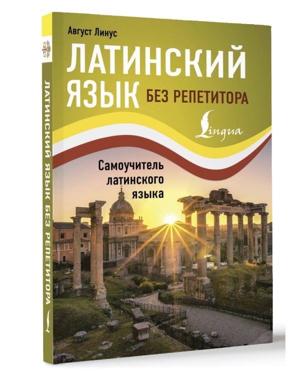 Латинский язык без репетитора. Самоучитель латинского языка