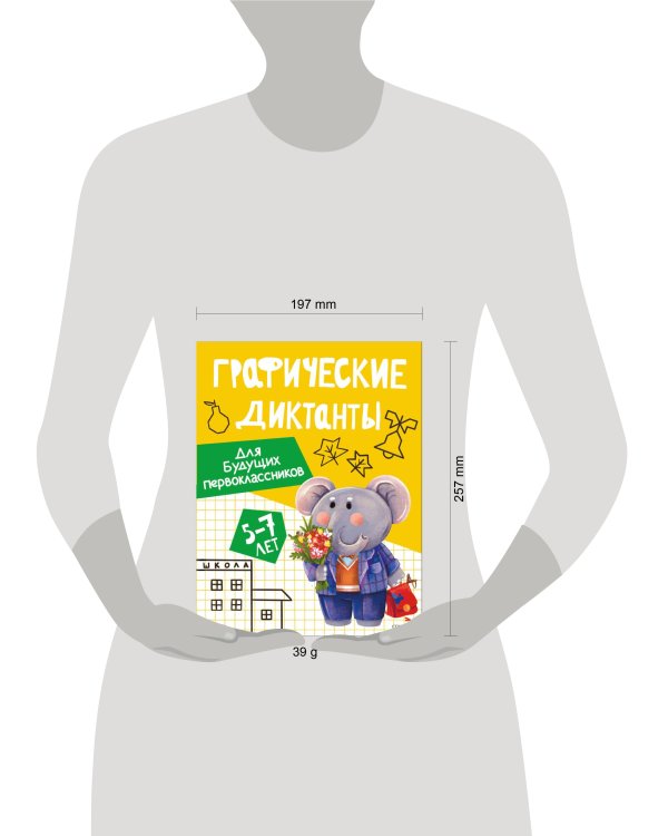 Графические диктанты. Для будущих первоклассников
