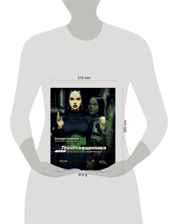 Техносвященники. Том первый