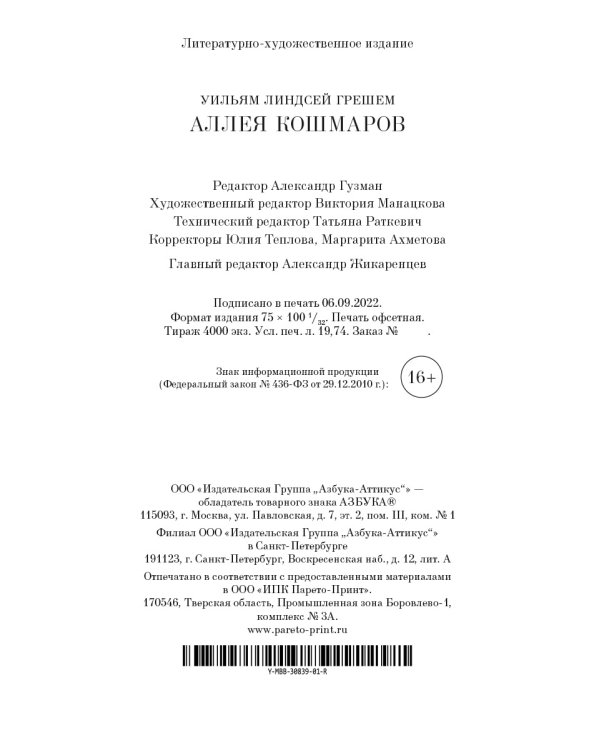 Аллея кошмаров