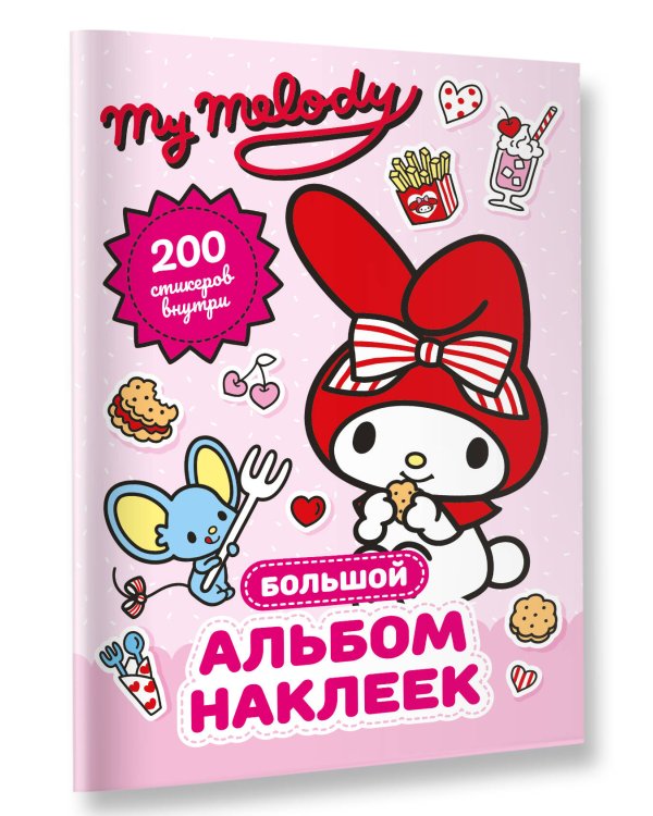 My Melody. Большой альбом наклеек