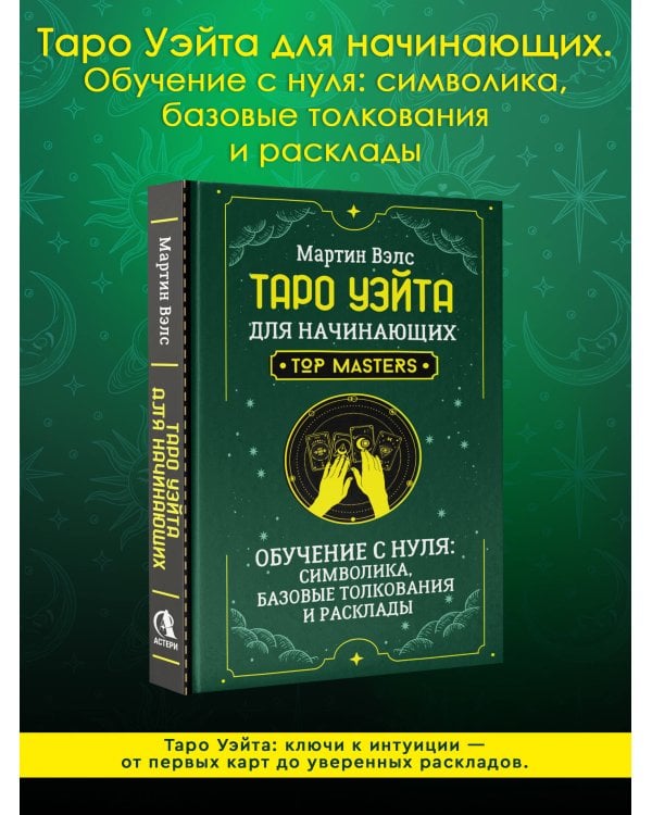 Таро Уэйта для начинающих. Обучение с нуля: символика, базовые толкования и расклады