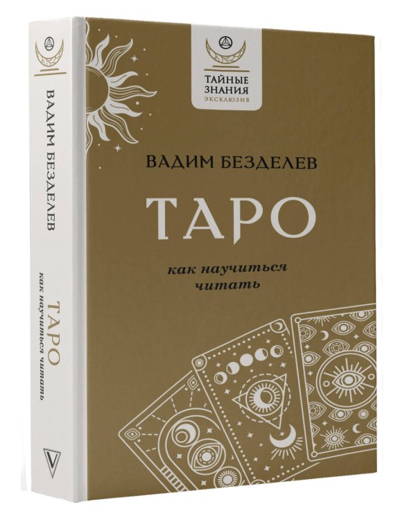 Таро: как научиться читать