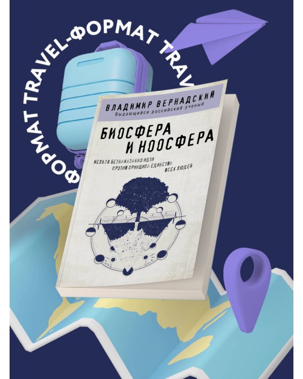 Биосфера и ноосфера