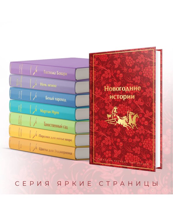 Новогодние истории. Рассказы русских писателей