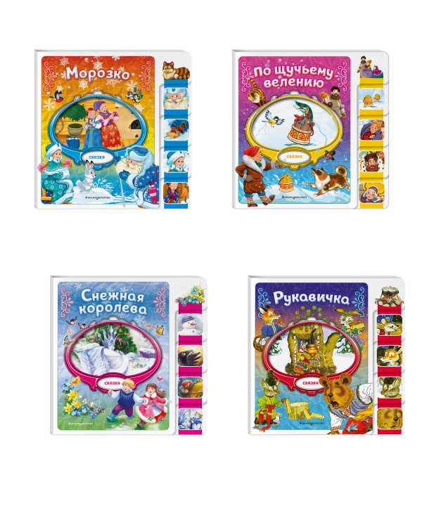 Комплект из 4 книг. Зимние сказки для малышей на картоне с вырубкой (ИК)