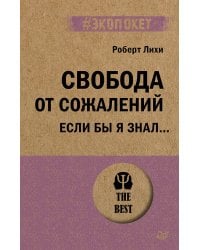 Свобода от сожалений.  Если бы я знал… (#экопокет)