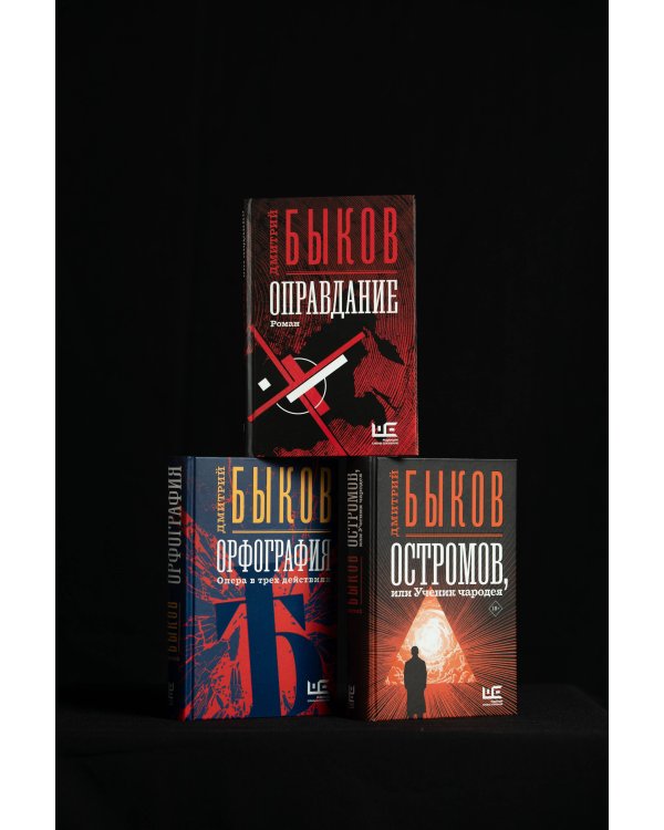 Остромов, или Ученик чародея