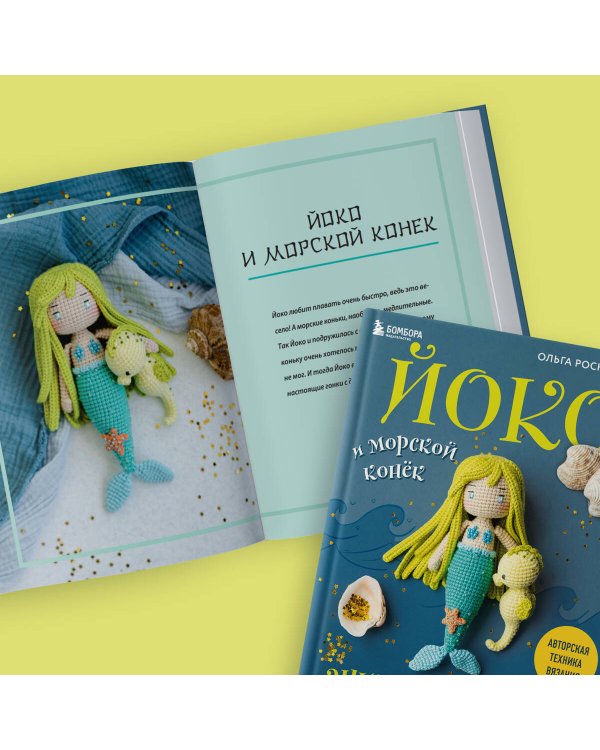 Йоко и морской конёк. Аниме-амигуруми со схемами, мастер-классами и видеоуроками для начинающих
