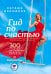 Гид по счастью. 300 ответов на главные женские вопросы. #ЖенскоеЗдоровье #Материнство #Психология #СексОтношения #СтильКрасота