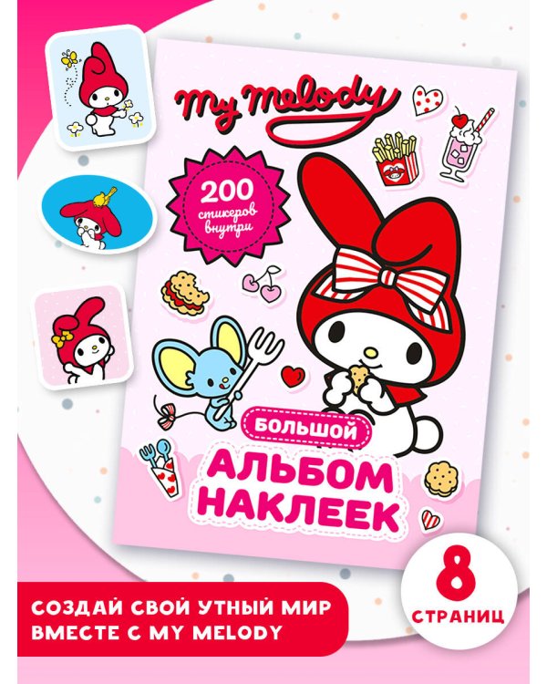 My Melody. Большой альбом наклеек