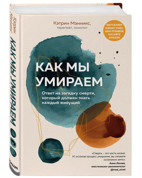 Как мы умираем. Ответ на загадку смерти, который должен знать каждый живущий