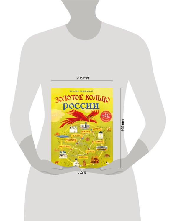 Золотое кольцо России для детей (от 8 до 10 лет)