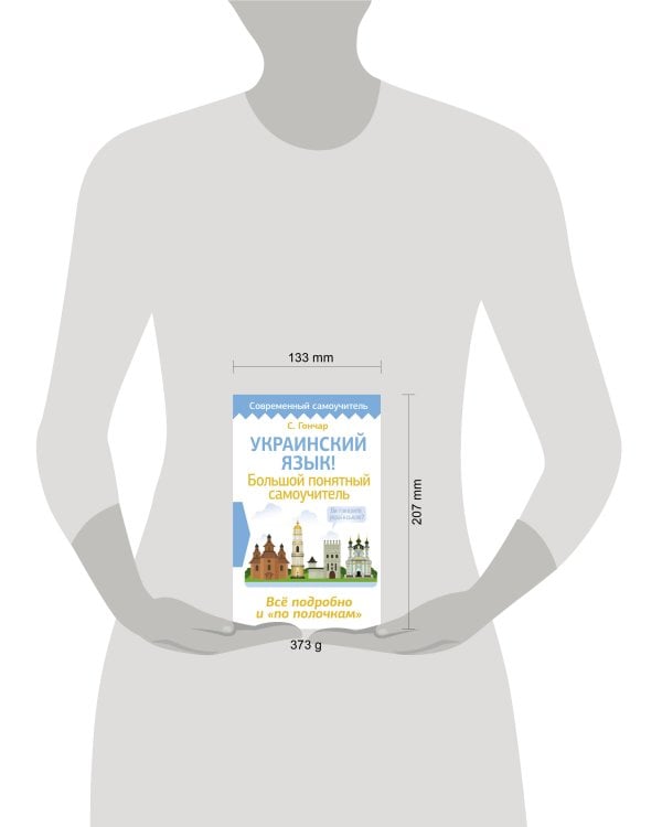 Украинский язык! Большой понятный самоучитель. Всё подробно и "по полочкам"