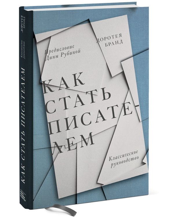 Как стать писателем. Классическое руководство