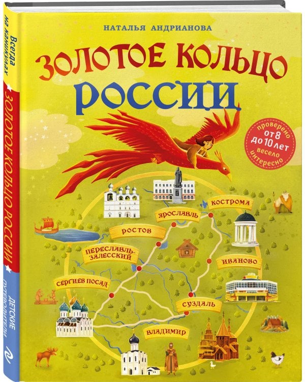 Золотое кольцо России для детей (от 8 до 10 лет)