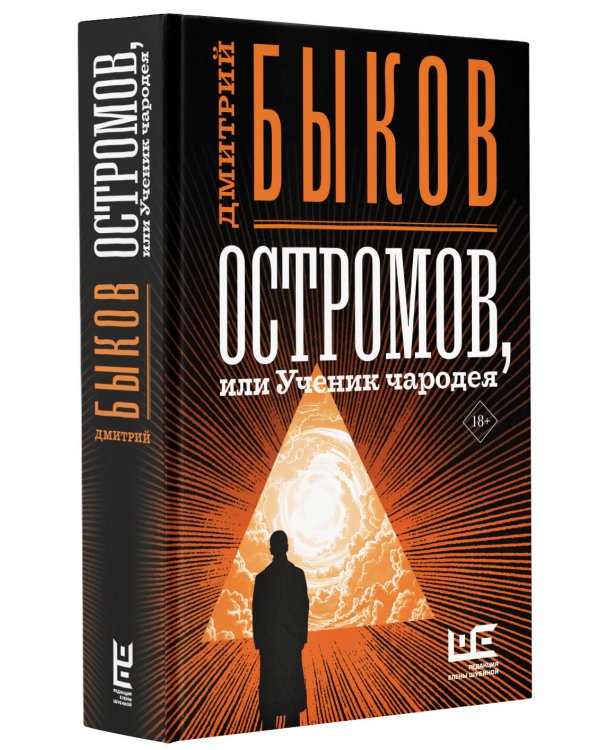 Остромов, или Ученик чародея