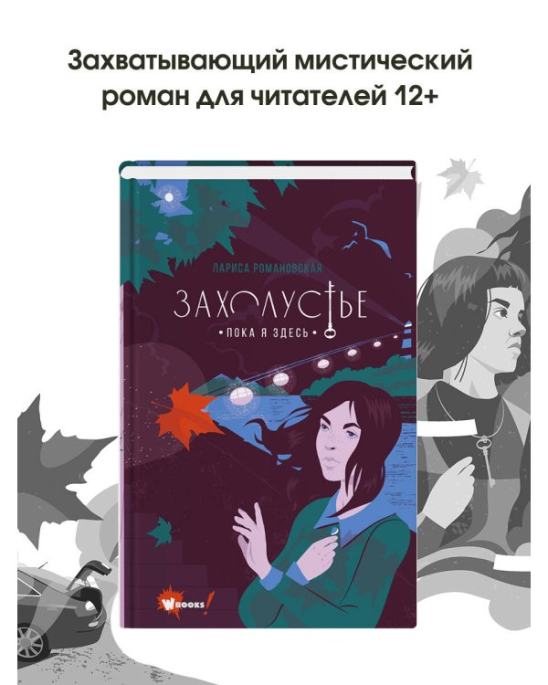 Захолустье. Пока я здесь