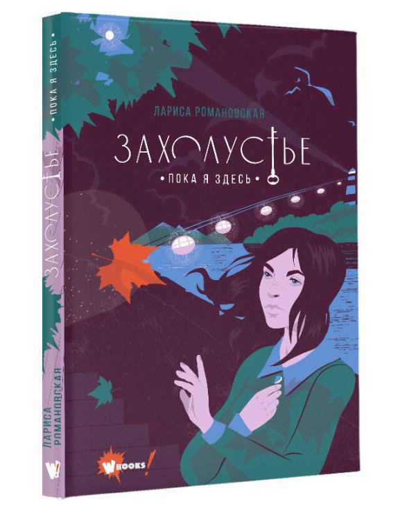 Захолустье. Пока я здесь