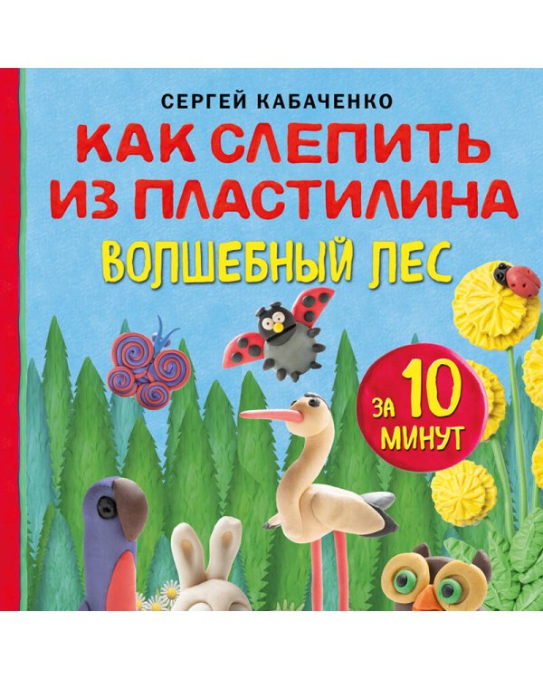 Как слепить из пластилина волшебный лес за 10 минут