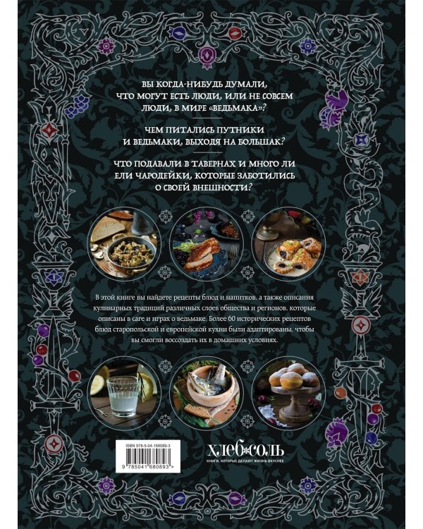 Ведьмак. Неофициальная кулинарная книга