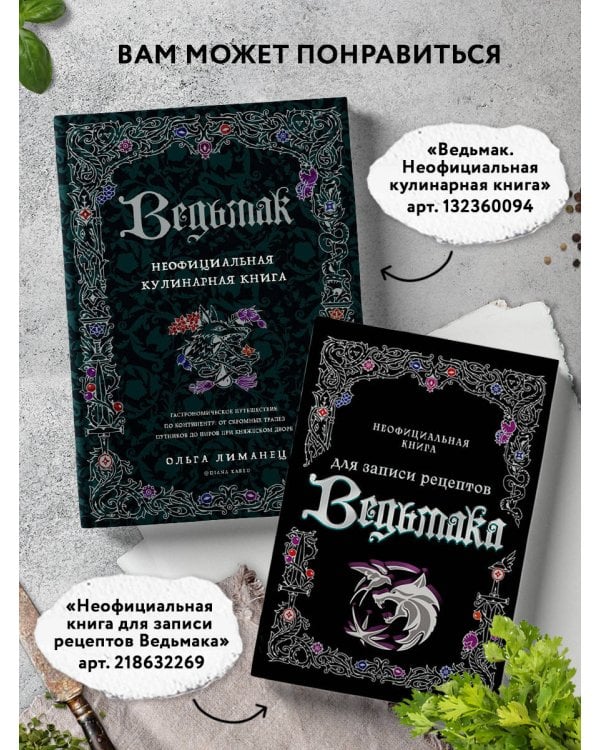 Ведьмак. Неофициальная кулинарная книга