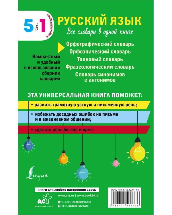 Русский язык. Все словари в одной книге. Орфографический словарь. Орфоэпический словарь. Толковый словарь. Фразеологический словарь. Словарь синонимов и антонимов