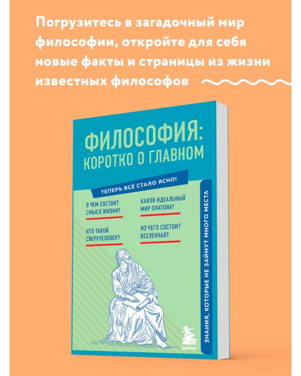 Философия: коротко о главном. Знания, которые не займут много места (новое оформление)
