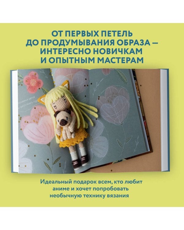 Йоко и морской конёк. Аниме-амигуруми со схемами, мастер-классами и видеоуроками для начинающих