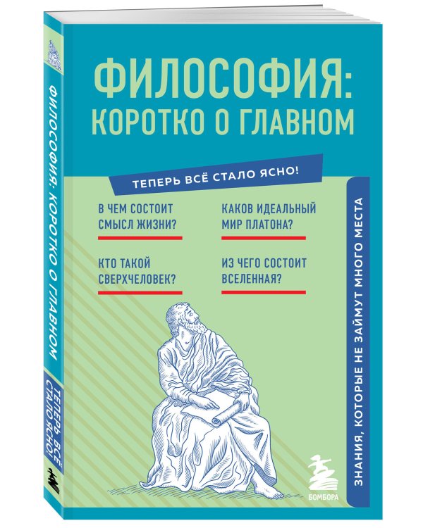 Философия: коротко о главном. Знания, которые не займут много места (новое оформление)