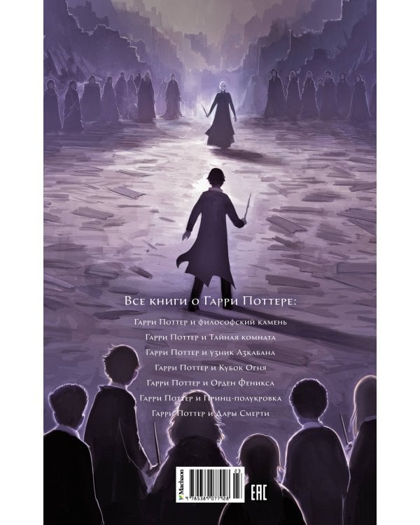 Гарри Поттер и Дары Смерти