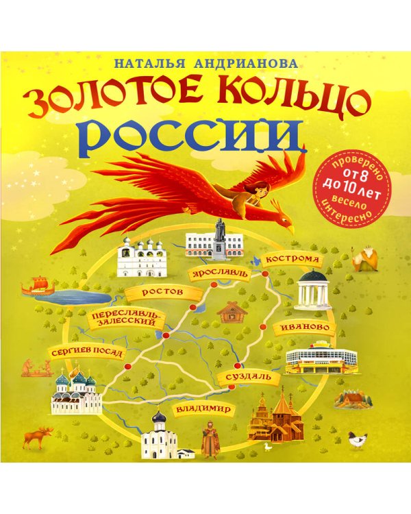 Золотое кольцо России для детей (от 8 до 10 лет)