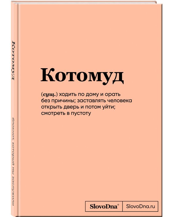 Блокнот SlovoDna. Котомуд (формат А5, 128 стр., С НОВЫМ КОНТЕНТОМ)