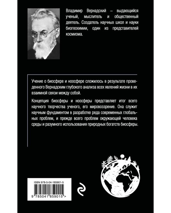 Биосфера и ноосфера