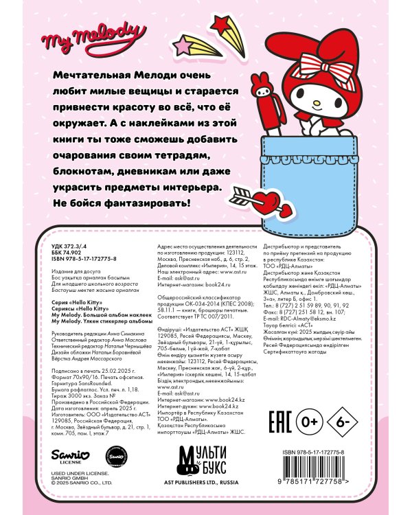 My Melody. Большой альбом наклеек