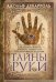 Тайны руки. Как узнать жизнь, характер и будущее по линиям на ладони
