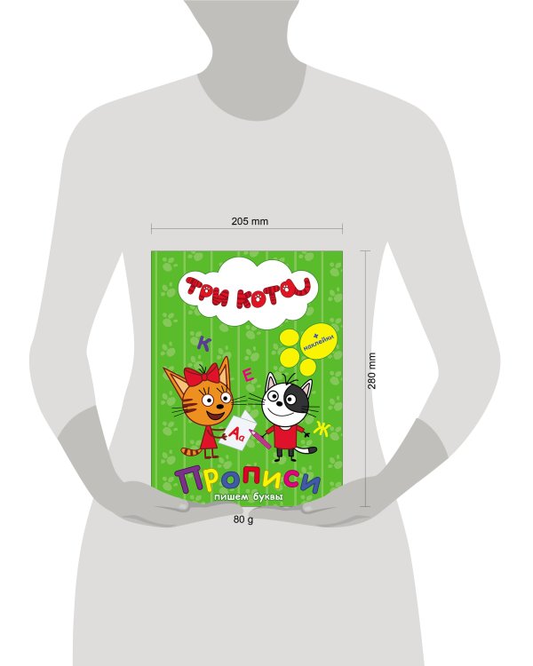 ТРИ КОТА. ПРОПИСИ С НАКЛЕЙКАМИ. ПИШЕМ БУКВЫ