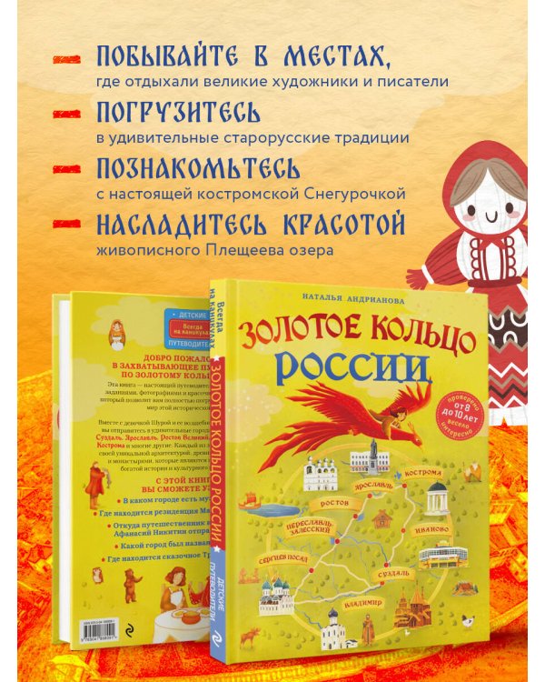 Золотое кольцо России для детей (от 8 до 10 лет)