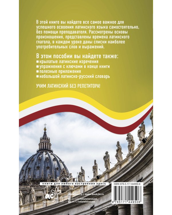 Латинский язык без репетитора. Самоучитель латинского языка