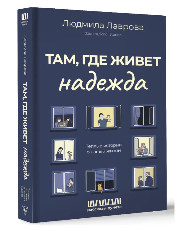 Там, где живет надежда. Теплые истории о нашей жизни
