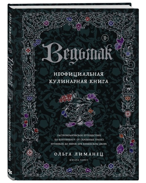 Ведьмак. Неофициальная кулинарная книга