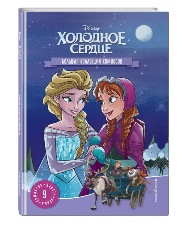 Холодное сердце. Большая коллекция комиксов