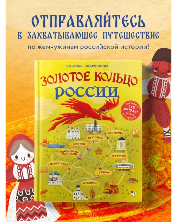 Золотое кольцо России для детей (от 8 до 10 лет)