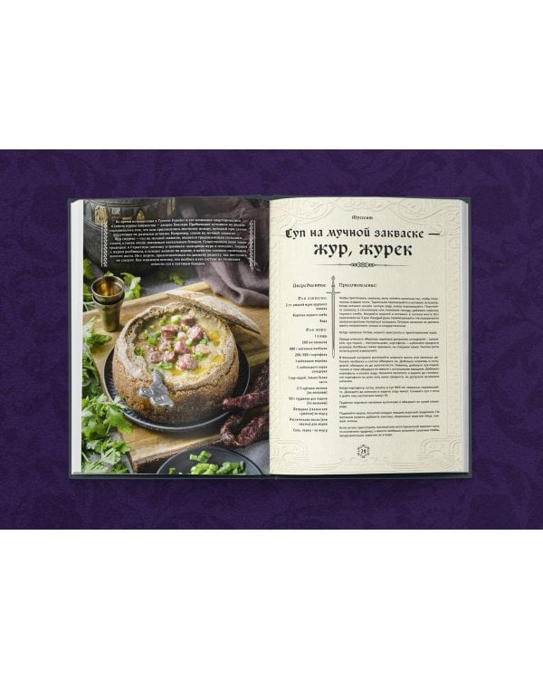 Ведьмак. Неофициальная кулинарная книга