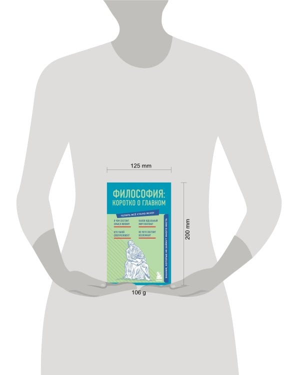 Философия: коротко о главном. Знания, которые не займут много места (новое оформление)
