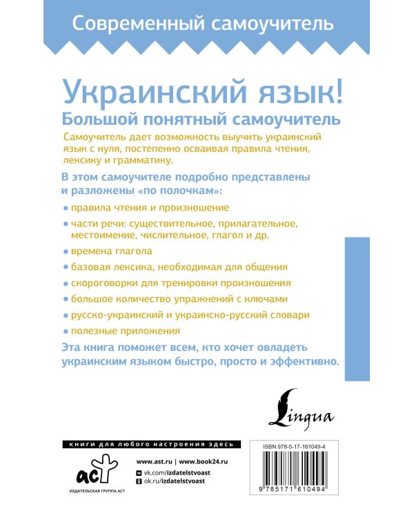 Украинский язык! Большой понятный самоучитель. Всё подробно и "по полочкам"