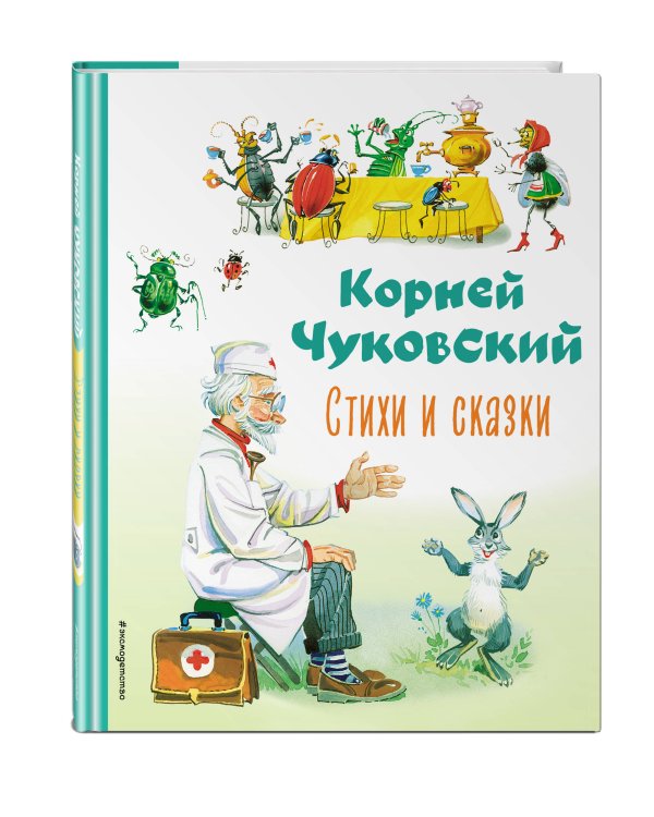 Стихи и сказки (ил. В. Канивца)