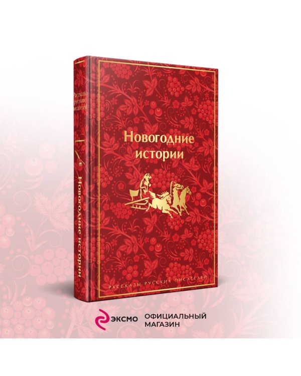 Новогодние истории. Рассказы русских писателей